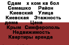 Сдам 2-х ком.кв бол.Семашко  › Район ­  Киевский › Улица ­ Киевская › Этажность дома ­ 5 › Цена ­ 25 000 - Крым, Симферополь Недвижимость » Квартиры аренда   